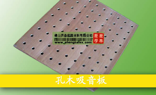 泉州|龍巖|漳州|體育館環保阻燃孔木吸音板廠家(圖2) 泉州|龍巖|漳州|體育館環保阻燃孔木吸音板廠家(圖2)