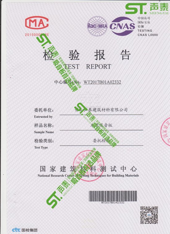 佛山聲泰吸音板環保質檢報告(圖1)