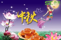 聲泰品牌,品質傳遞（2017中秋佳節快樂）