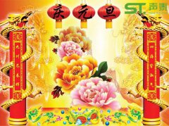 佛山聲泰恭祝全國(guó)人民元旦佳節(jié)快樂