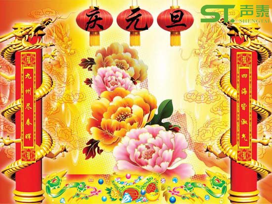 佛山聲泰恭祝全國人民元旦佳節快樂(圖1)