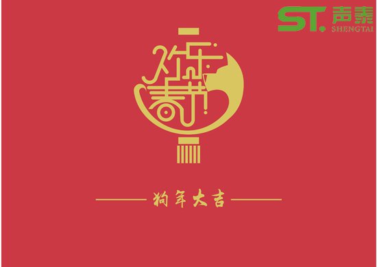 聲學材料品牌廠商(聲泰)祝全國人民新春快樂(圖1) 聲學材料品牌廠商(聲泰)祝全國人民新春快樂(圖1)