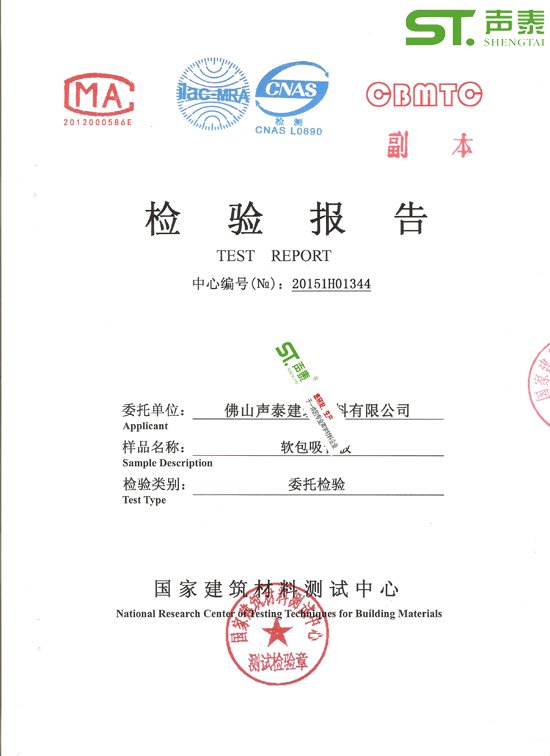 會議室吸聲軟包環保檢測報告(圖1)
