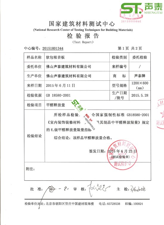 會議室吸聲軟包環保檢測報告(圖2)