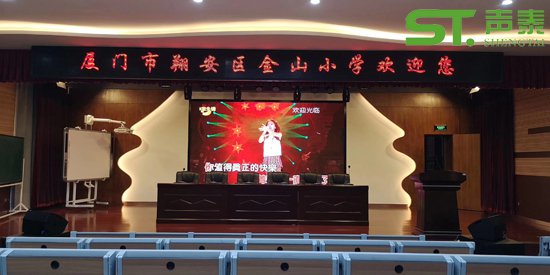 廈門金山小學學術廳工程案例(圖1) 廈門金山小學學術廳工程案例(圖1)