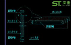 微孔吸音板設計及安裝節(jié)點大樣