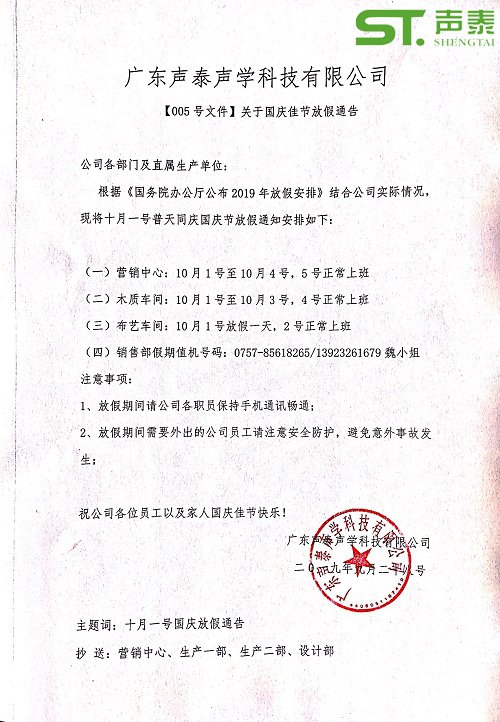 品牌吸音板廠家,聲泰,國慶佳節放假通知(圖2) 品牌吸音板廠家,聲泰,國慶佳節放假通知(圖2)