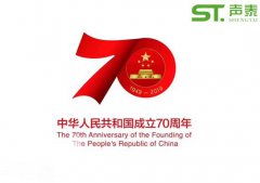 聲泰聲學恭祝中華人民共和國成立70周年！