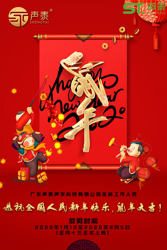 鼠年大吉,聲泰聲學給全國人民拜年啦！(圖2)