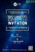 正式向你發起邀請,讓我們相約8月廣州燈光音響展